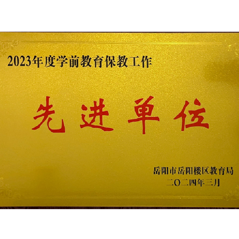 热烈祝贺红日幼儿园荣获岳阳楼区教育局“2023年度学前教育保教工作先进单位”称号