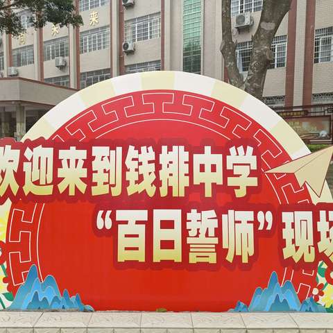 百日誓师凌壮志 奋楫笃行奏凯歌 ——记信宜市钱排中学2024届中考百日誓师大会