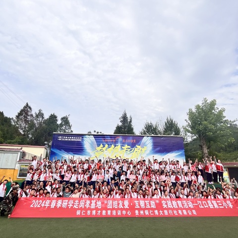 2024年5月6号江口县第三小学二年级（6）班春季研学走闵校基地“团结友爱”“互帮互助”实践教育活动