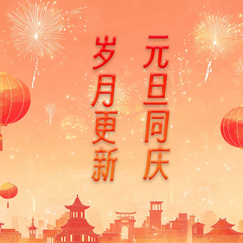 迎元旦·贺新年