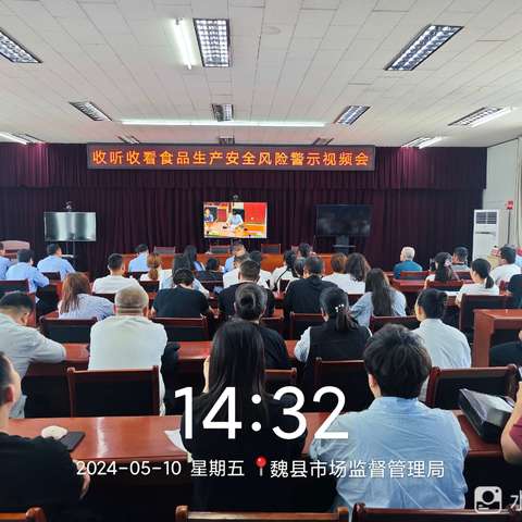 魏县市场监管局组织召开收听收看河北省市场监督管理局关于举办《食品生产安全风险警示视频会》