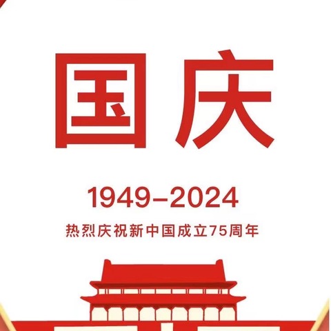 盛世华诞，喜迎国庆——下原镇花园幼儿园2024国庆节放假通知及温馨提示