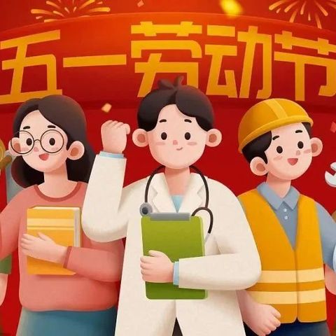 2024年“五一”假期致家长一封信 ——乌市第四十一小学观园路校区（第141小学）温馨提示