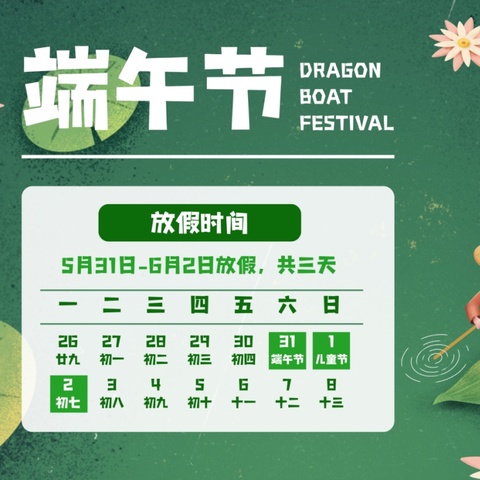 粽叶飘香，端午安康——赣州市栖凤山路小学2025年端午假期致家长的一封信