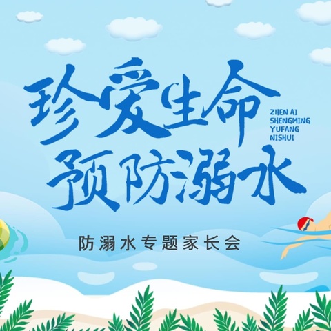 【家长会邀请函】携手共筑安全防线 预防溺水从家开始——赣州市栖凤山路小学家长会邀请函