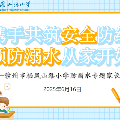 携手共筑安全防线，预防溺水从家开始——赣州市栖凤山路小学召开2024-2025学年第二学期家长会