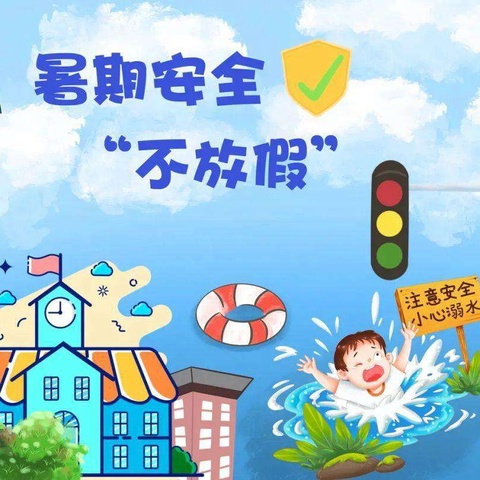 赣州市栖凤山路小学2025年暑假安全致家长的一封信