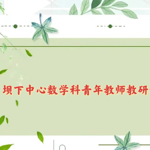 三尺讲台绽芬芳，听课评课促成长——坝下中心数学科青年教师示范课活动