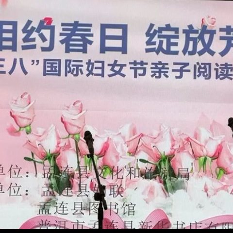 相约春日   绽放芳华         ------记“三八”国际妇女节亲子阅读分享会