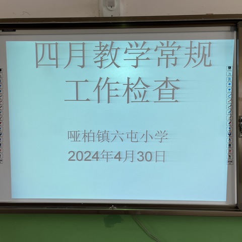 抓常规   促教学———哑柏镇六屯小学四月份教学常规工作检查