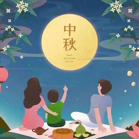 🌺花好月圆🌙爱满中秋🥮陈庄镇六一幼儿园中秋放假及安全温馨提示