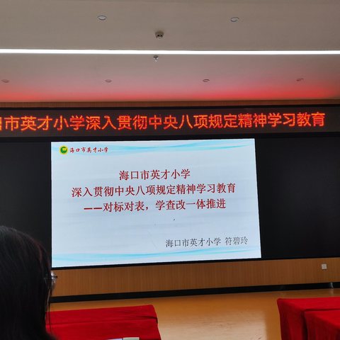 海口市英才小学深入学习贯彻中央八项规定精神学习教育