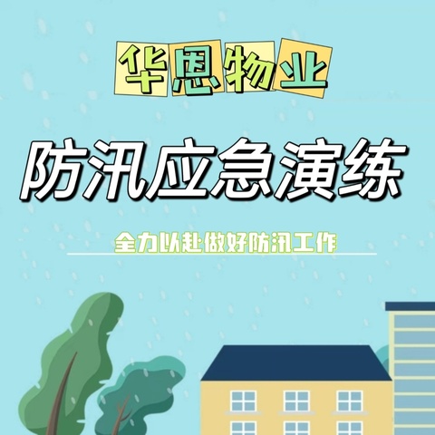 华恩物业防汛演练筑防线 未雨绸缪保安全