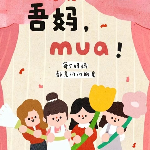 吾妈~mua!——二幼中湖园母亲节主题活动