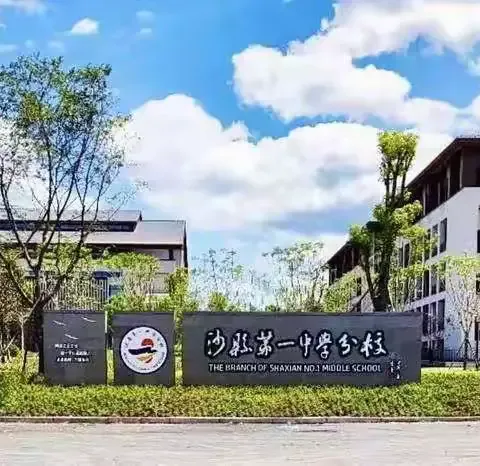 其心聚力 研思共进——沙县第一中学分校2023-2024学年第二学期道法组教研工作总结