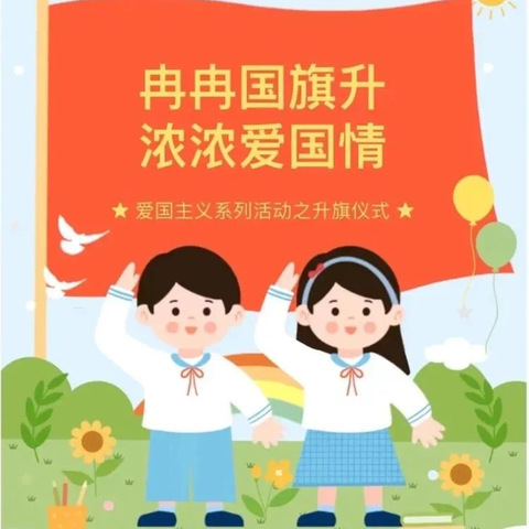 国旗伴成长 筑梦向未来——西峡县直第二幼儿园中二班升旗仪式