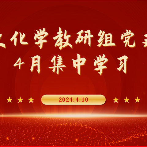 乌海六中历史化学教研组党支部开展2024年第四次集中学习