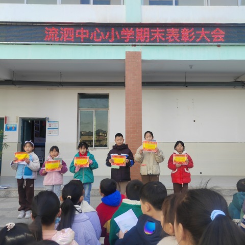 荣耀时刻，见证成长——流泗中心小学期末表彰大会