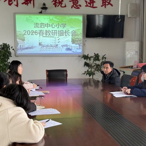 凝心聚力研思致远 笃行实干共促成长——流泗中心小学召开新学期教研组长会议