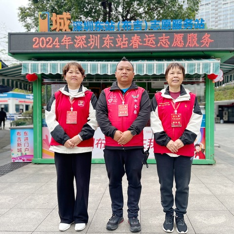 2024年深圳东站春运志愿服务第39天