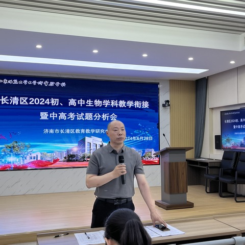 搭桥初高中衔接，共赴高质量课堂------长清区初、高中生物学科教学衔接暨高考试题分析会