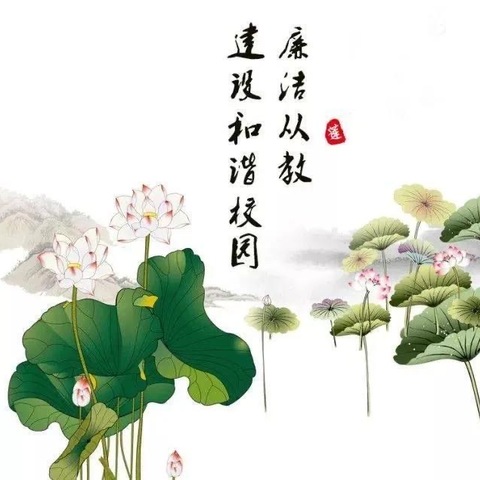 一缕“清风”润校园，一股“正气”育学子