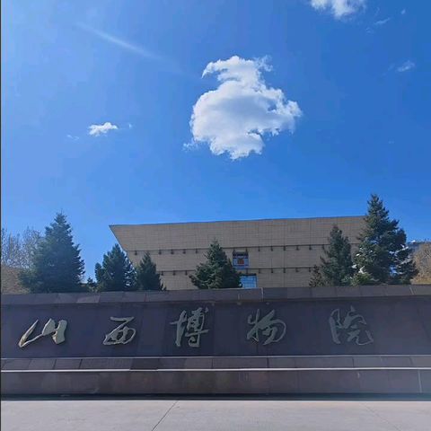 山西省博物院