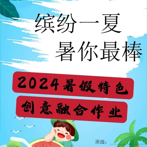 缤纷一“夏” “暑”你精彩——音八小2024暑假作业