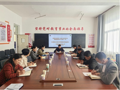 音德尔第八小学贯彻学习 《内蒙古自治区预算绩效管理条例》