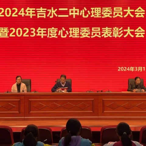 “萤火微光，愿为其芒”——吉水二中2024年心理委员大会暨2023年度优秀心理委员表彰大会