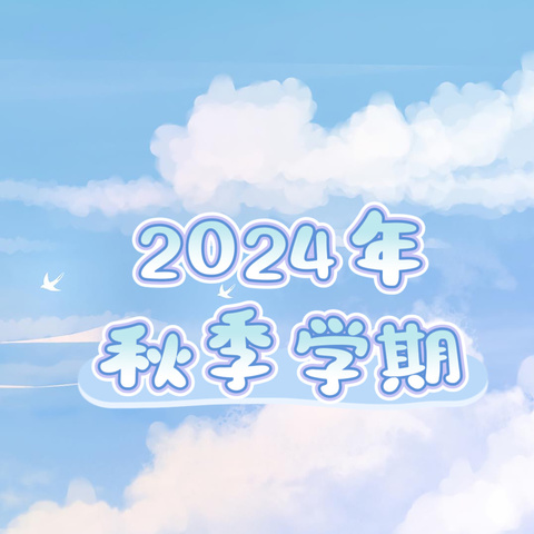 海口市五源河幼儿园2024年秋季学期幼儿报名注册缴费通知