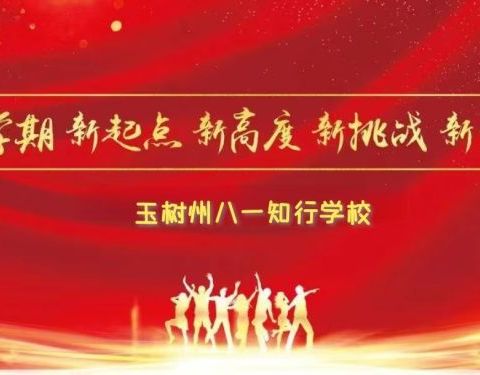 领会文件精神  激励教师成长 ——玉树州八一知行学校集中学习《青海省中小学教师职称评价标准》及《青海省教育工作先进个人评选表彰项目管理办法》会议