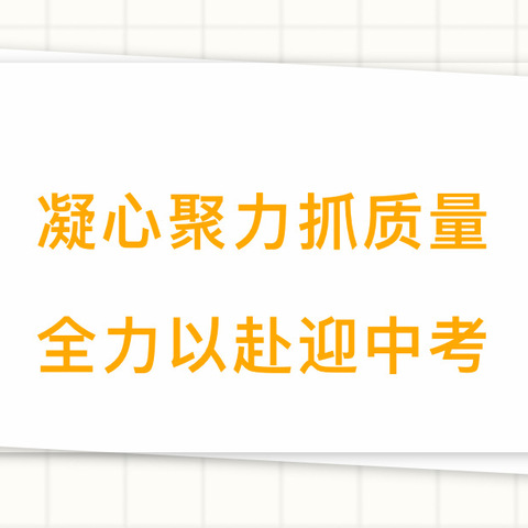 凝心聚力  备战中考——音德尔第六中学中考研讨会