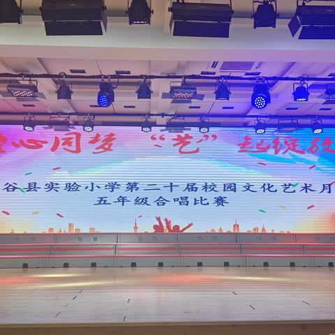 童心同梦 “艺”起绽放 ——阳谷县实验小学第二十届校园文化艺术月五年级合唱比赛