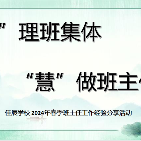 “智”理班集体，“慧”做班主任——佳辰学校2024年春季班主任工作经验分享