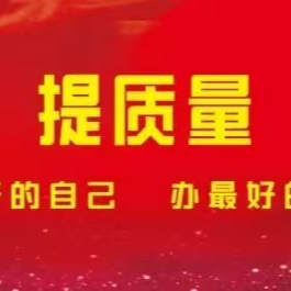 馆陶县实验中学——新学期，新篇章，开学准备进行中……