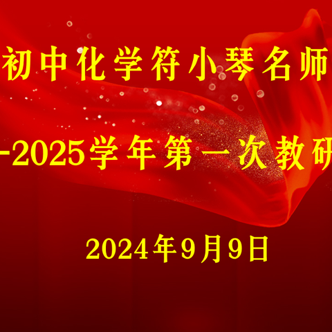 探讨新教材教学，践行新课标理念——抚州市初中化学符小琴名师工作室2024-2025学年第一次教研活动