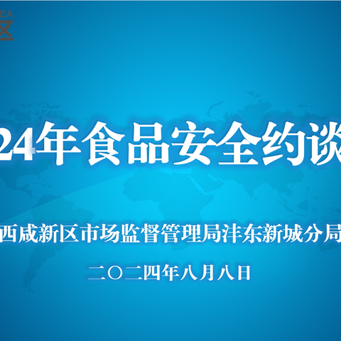 西咸新区市场监督管理局沣东新城分局召开2024年食品安全约谈会