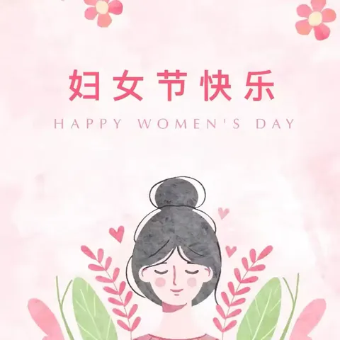 情满三月天，温暖女神节---鲍井知博幼儿园女神节系列活动