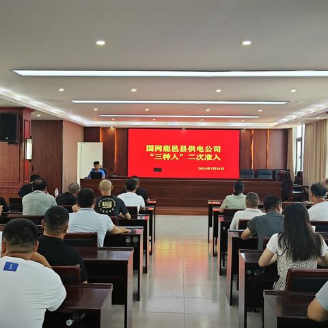 国网鹿邑县供电公司开展“三种人”资质二次准入