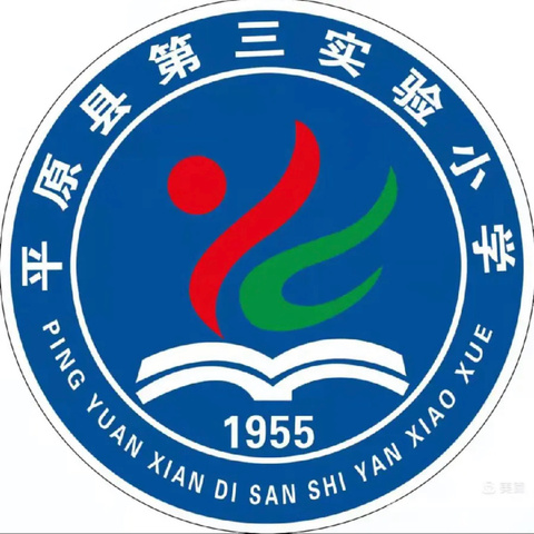 一位好班主任就是一个好班级——平原县第三实验小学班主任论坛