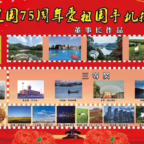 商储公司举办庆祝建国75周年爱祖国手机摄影展