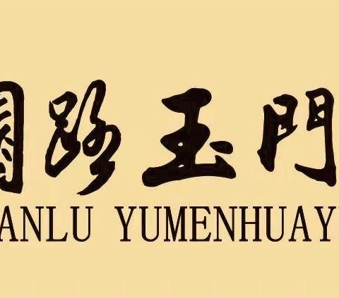 “花园之声，歌读同行“—— 公园路玉门花园小学五年二班朗读展示