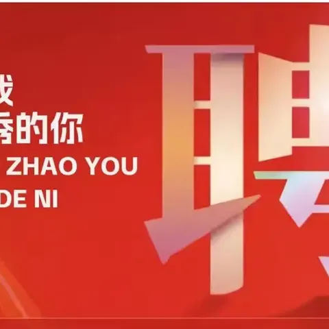 职等你来——国藩家宴