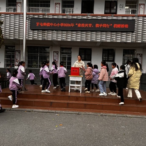 牙屯堡镇中心小学 “家校共育，携手同行”捐赠活动