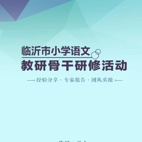 强师赋能，促教师专业发展---  街道六小全体语文老师线上观看教研骨干研修班线上直播