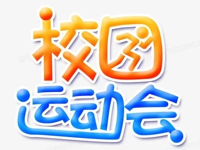 “加油，一五班” ——高新第一小学运动会