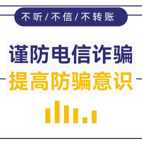 向电信网络诈骗说不——攸县江桥街道鸭塘铺中学防网络电信诈骗至家长的一封信