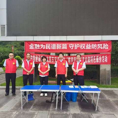古交市支行开展2024年“金融教育宣传月”活动