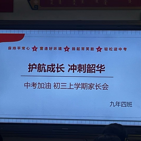 护航成长，冲刺韶华——九年四班上学期家长会